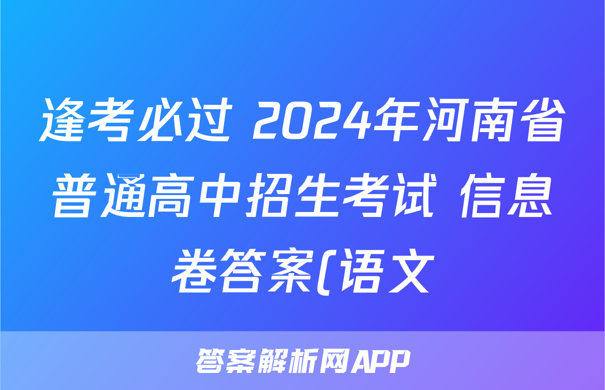 逢考必过 2024年河南省普通高中招生考试 信息卷答案(语文)